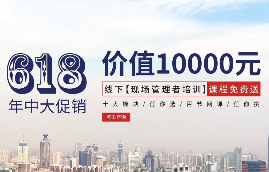 【618大促銷】價值10000元線下【現(xiàn)場管理者培訓】課程免費送!