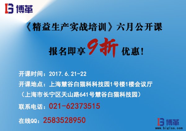 《精益生產(chǎn)實戰(zhàn)培訓(xùn)》六月公開課報名! 《精益生產(chǎn)實戰(zhàn)培訓(xùn)》六月公開課即將開始!