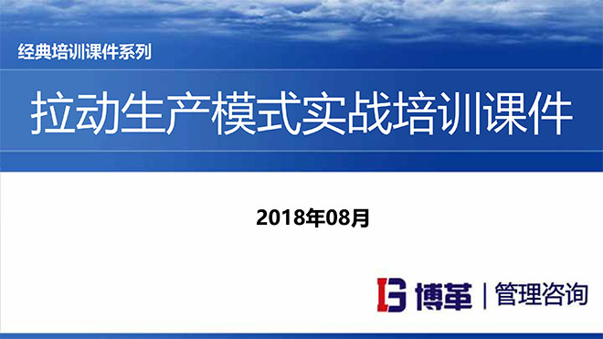 【精美PPT】拉動生產模式實戰培訓經典課件