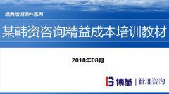 【精美PPT】某韓資咨詢精益成本培訓(xùn)教材-55頁(yè)